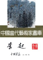 中国当代艺术家画库 李起