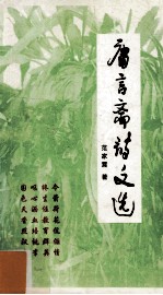 庸言斋诗文选