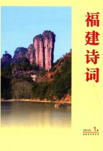 福建诗词 2015 1集