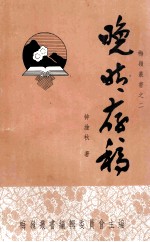 晚晴存稿 梅岭丛书 2