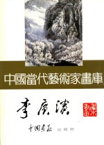 中国当代艺术家画库 李广滨