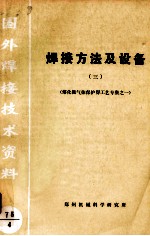 焊接方法及设备 3 熔化极气体保护焊工艺专集之一