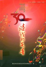 时代的足音 改革开放三十年红花岗区文艺作品选 下