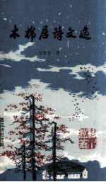 木棉居诗文选