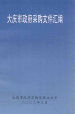 大庆市政府采购文件汇编