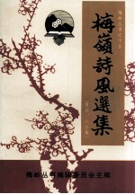 梅岭诗风选集 第五、六合集