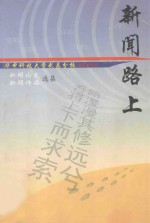 新闻路上 新闻论文 新闻作品选集