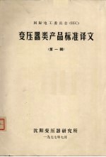 国际电工委员会(IEC)变压器类产品标准译文 第1辑