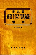 东北区统计工作者代表会议汇刊