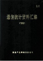 通信统计资料汇编 1999