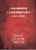 生产实习专题报告汇刊