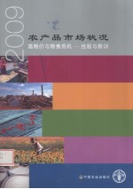 农产品市场状况 高粮价与粮食危机、经验与教训