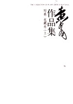 黄胄作品集 附卷 收藏卷 上