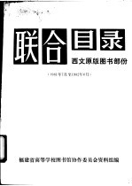 联合目录 西文原版图书部分 1981年7月-1982年6月