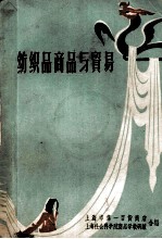 纺织品商品与贸易 上