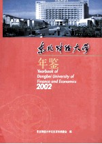 东北财经大学年鉴 2002