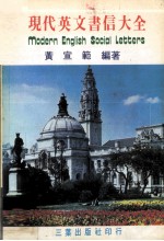 现代英文书信大全