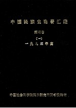 中国民族史论著汇编·西藏卷 （1） 1993年度