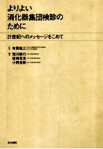 消化器集团检诊