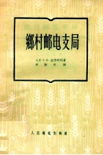 乡村邮电支局