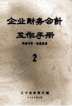 企业财务会计工作手册 2