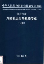 电力行业 汽轮机运行与检修专业 下
