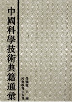 中国科学技术典籍通汇 医学卷 2