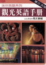 观光英语手册 第3次版