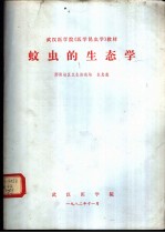 蚊虫的生态学