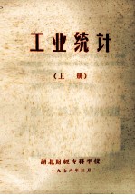 工业统计 上