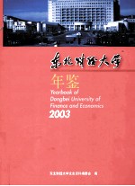 东北财经大学年鉴 2003
