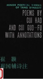 崔颢诗 崔国辅诗注 1册
