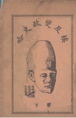 埃及变政史略 卷下