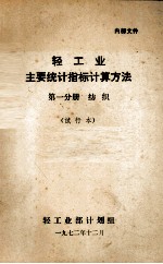 轻工业主要统计指标计算方法 第1分册 纺织 试行本