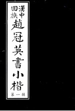 汉中回族 赵冠英书小楷 第1辑