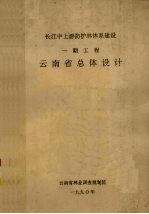 长江中上游防护林体系建设 一期工程 云南省总体设计