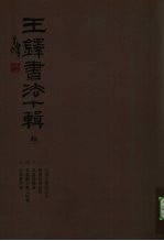 王铎书法十辑 3