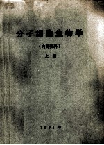 分子细胞生物学 上