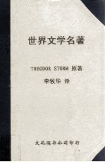 世界文学名著