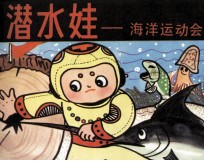 潜水娃 海洋运动会