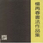 杨再春书法作品集