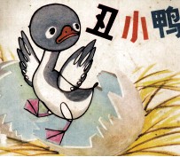 丑小鸭