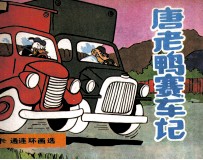 唐老鸭赛车记