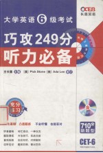 大学英语六级考试 巧攻249分 听力必备