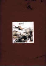 中国当代书画名家作品集 范硕 绘画卷