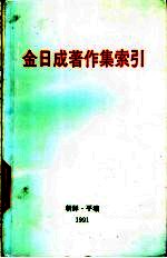 金日成著作集索引 1-35卷
