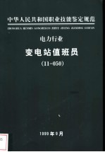 电力行业 变电站值班员 11-050