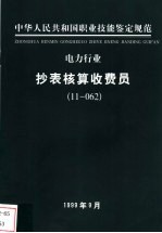 电力行业 抄表核算收费员 11-062