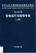 电力行业 变电运行与检修专业 下