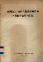 全国第三、第四次蘑菇罐藏品种科研协作会资料汇编